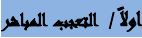 اولاً التعجب المباشر